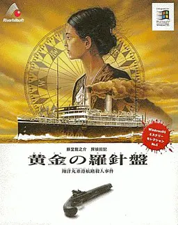 藤堂龙之介侦探日记：黄金的罗盘