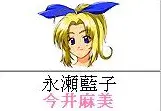 永瀬藍子