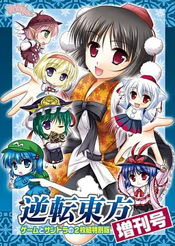 逆转东方 增刊号