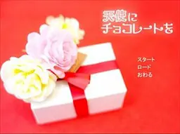 给天使巧克力