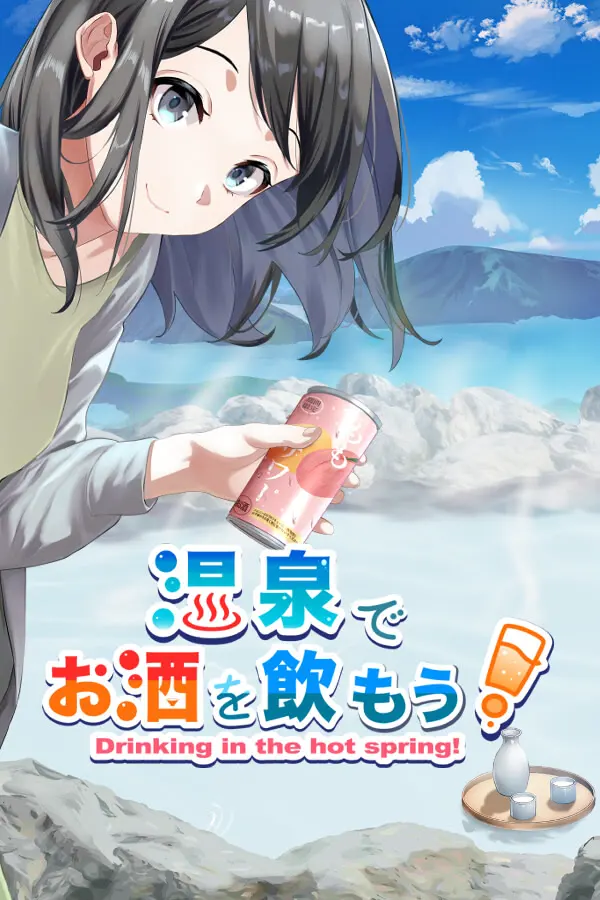 在温泉喝酒吧!
