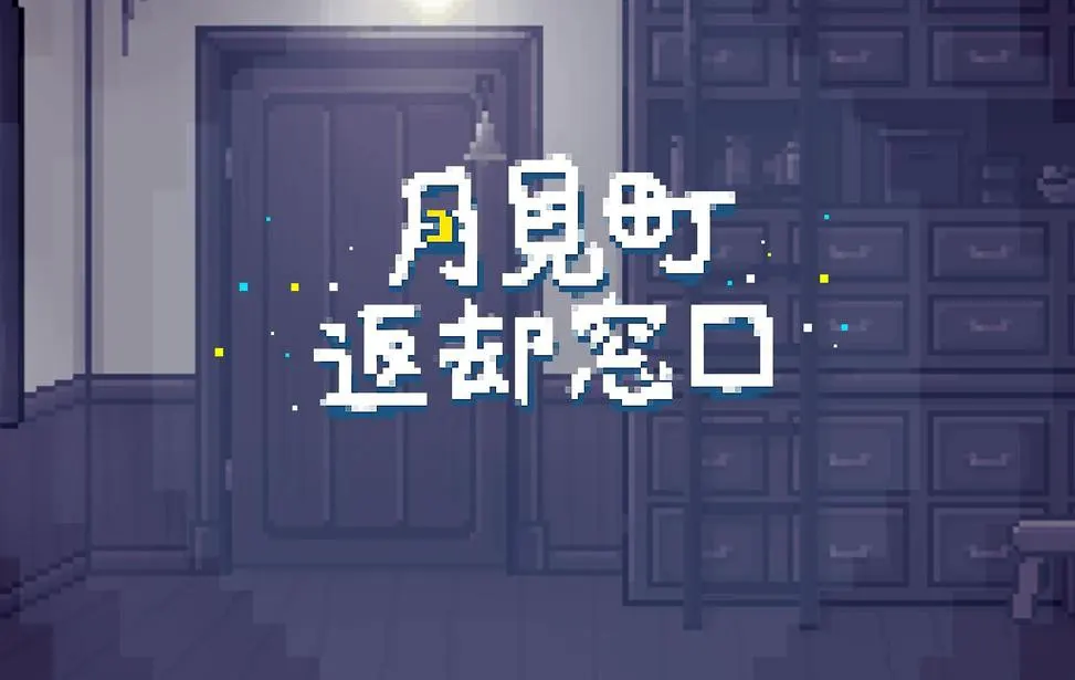 月見町返却窓口