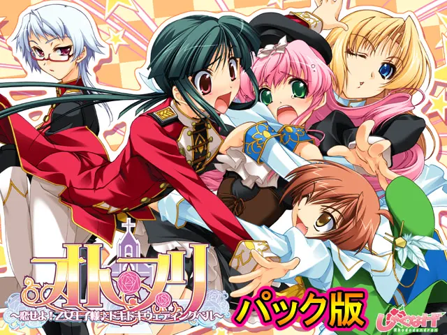 乙女☆王子~恋爱吧!乙女王子殿下♪心跳婚礼铃~