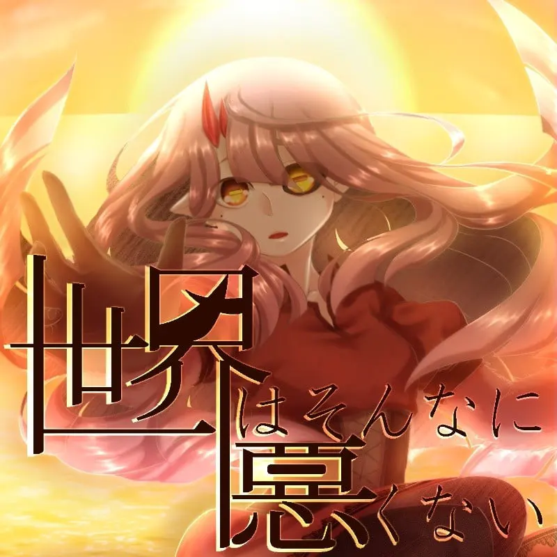 世界并没有那么糟