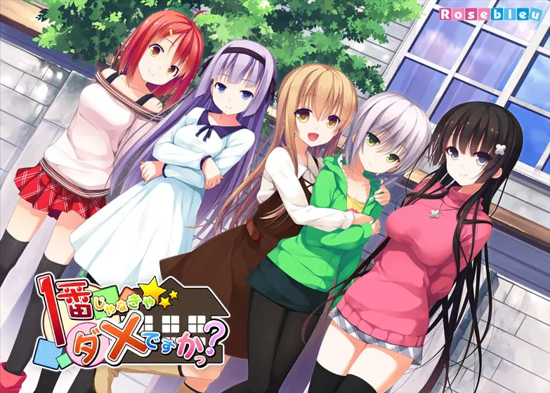 一番じゃなきゃダメですかっ?