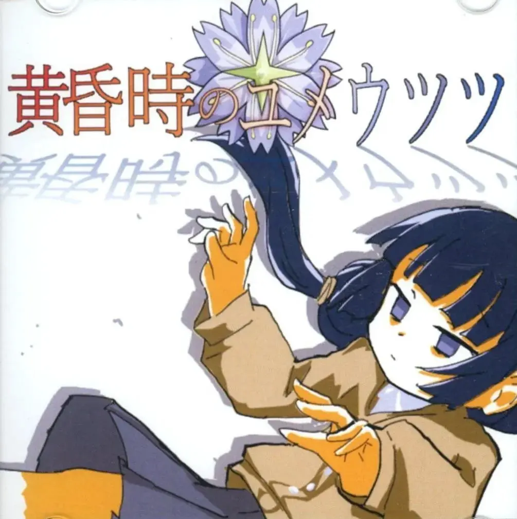 黄昏時のユメウツツ