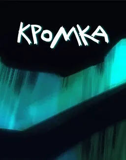 Кромка