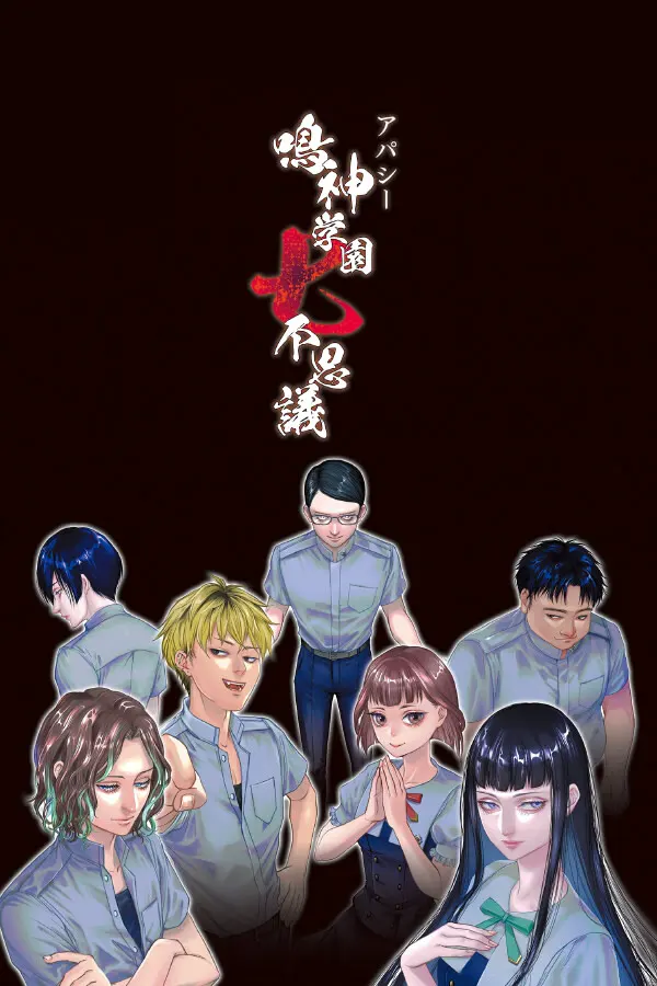 鸣神学园七大不可思议