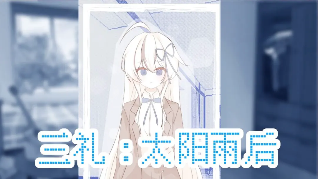 三礼:太阳雨后