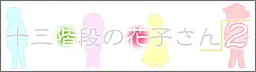 十三阶梯的花子小姐2