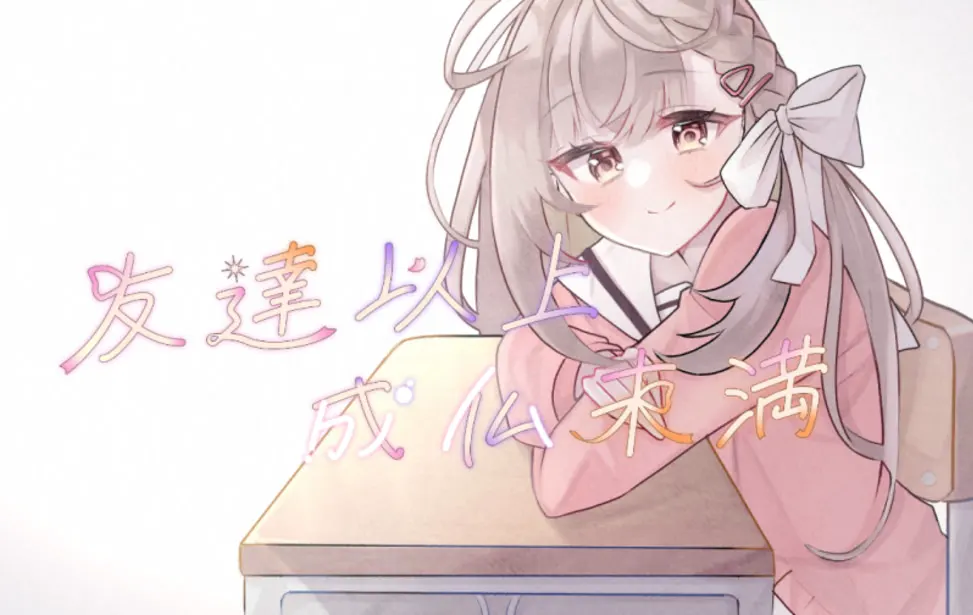 友达以上、成佛未满