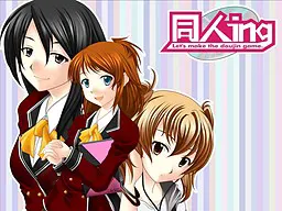 同人ing~Let's make the doujin game~
