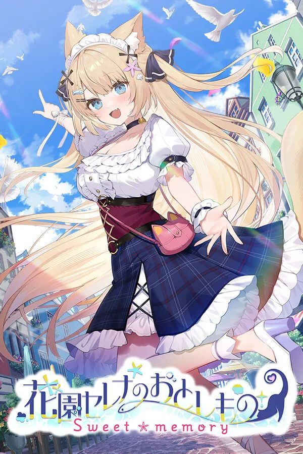 花园Serena的寻物之旅　～sweet memory～