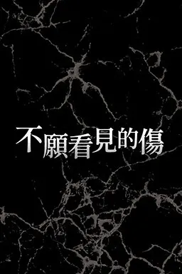 不愿看见的伤