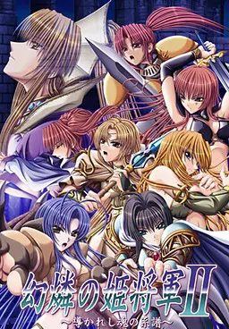 幻燐的姫将军2:引导灵魂的族谱
