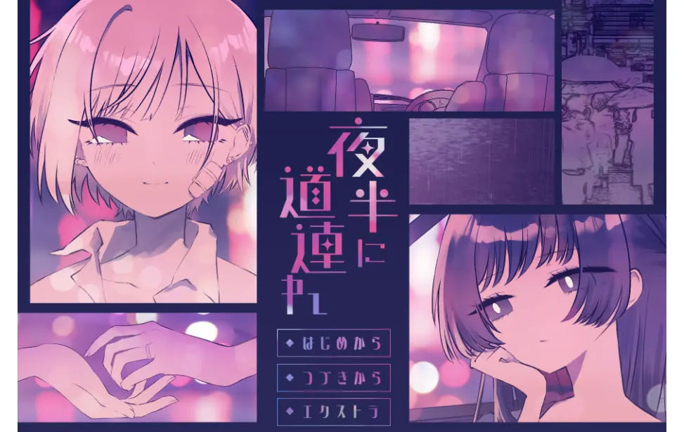 夜半同行