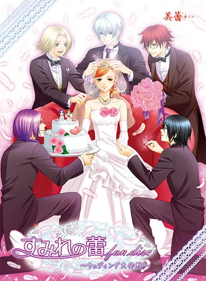 堇之蕾 fan disc～婚礼大作战～