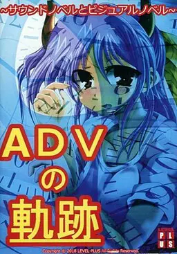 ADV的轨迹 ～声音小说与视觉小说～