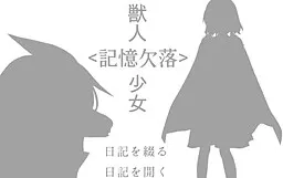 兽人<记忆缺落>少女