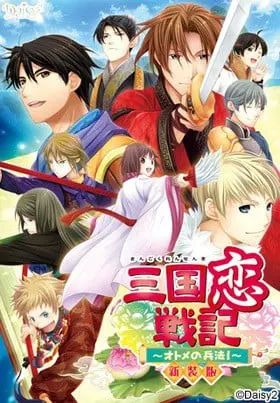 三国恋战记 少女的兵法 新装版