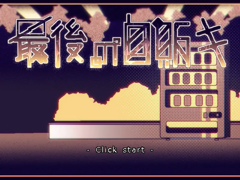 最后的自动售货机