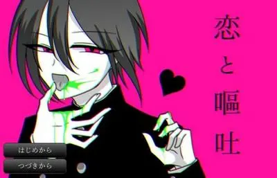 恋与呕吐