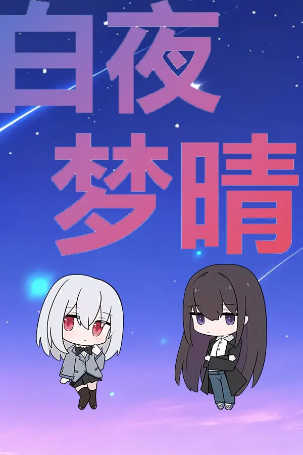 白夜梦晴