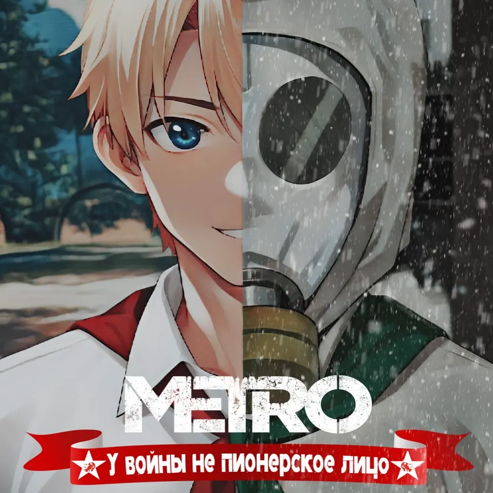 METRO:«У войны не пионерское лицо»