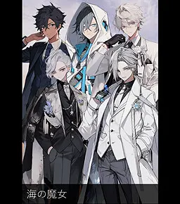 海之魔女