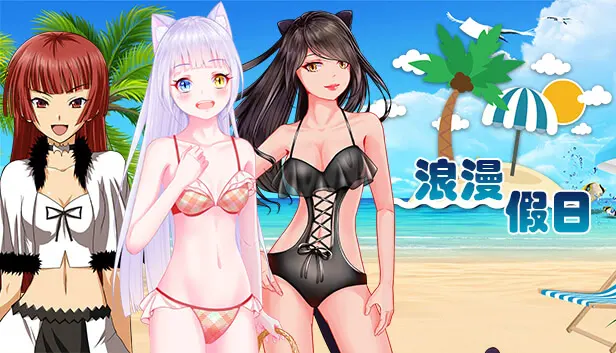 浪漫假日