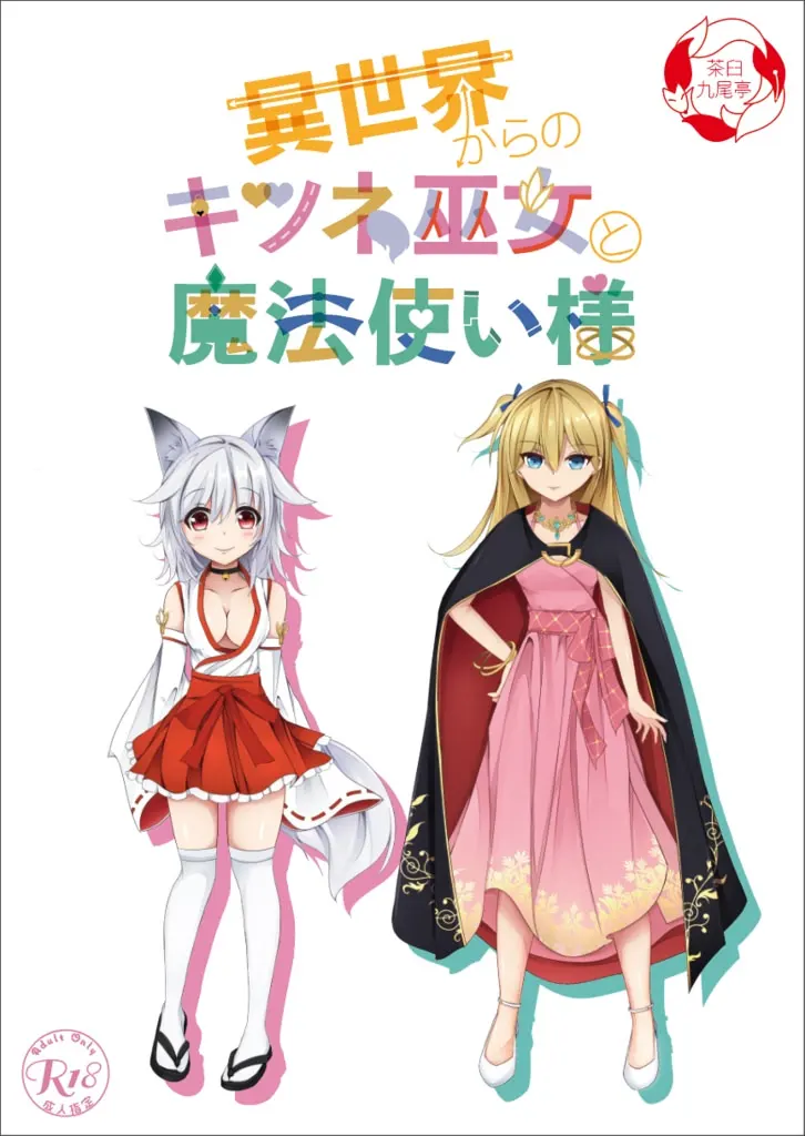 来自异世界的狐狸巫女与魔法使大人