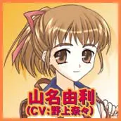 山名由利