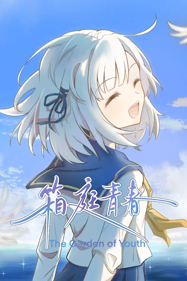 箱庭青春