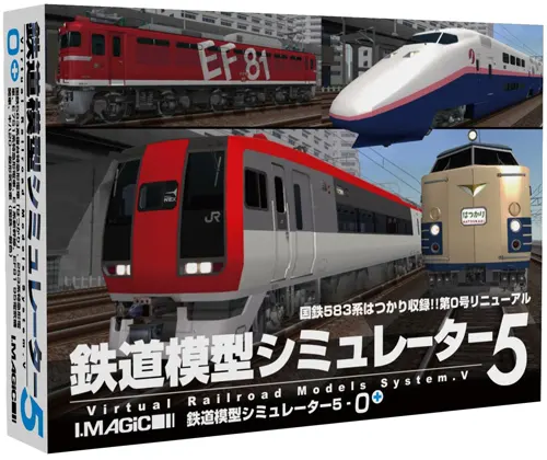 鉄道模型シミュレーター5-0+