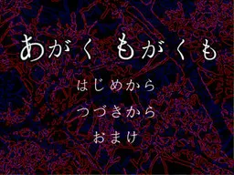 あがくもがくも