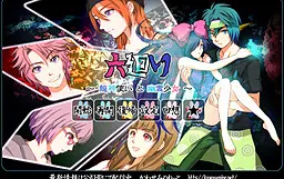 六廻り ~龍神使いと幽霊少女~