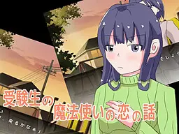 考生魔法使的恋爱故事