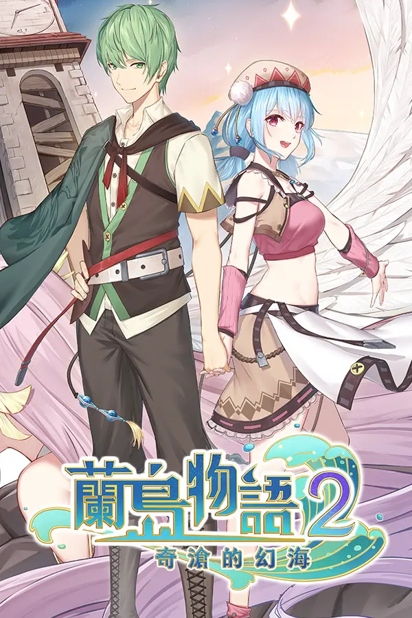 兰岛物语2:奇沧的幻海