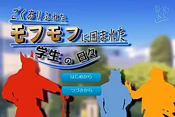 被极其寻常的毛茸茸包围的学生日常