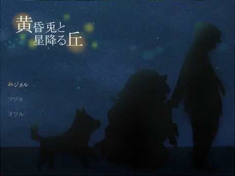 黄昏兔与星降之丘