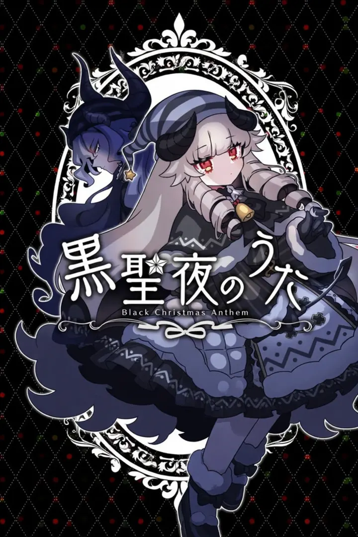 黑圣夜之歌