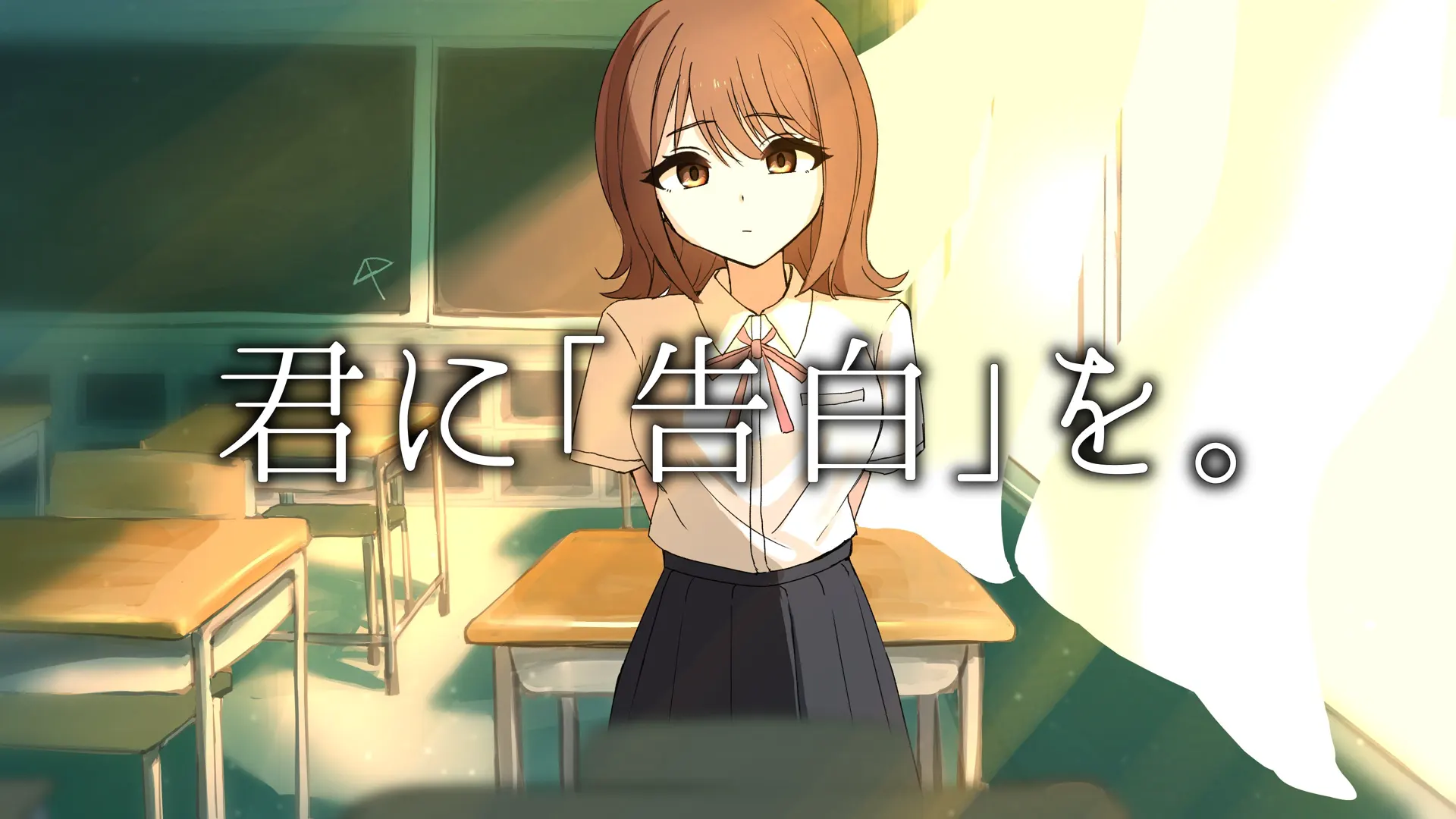 向你「告白」。