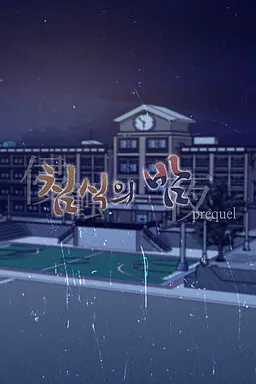 침식의 밤 (프리퀄)