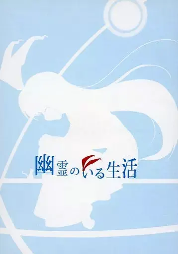 有幽灵的生活