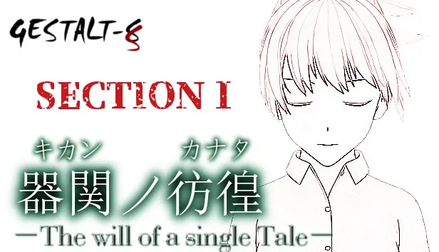 器关的彷徨 –The will of a single Tale-