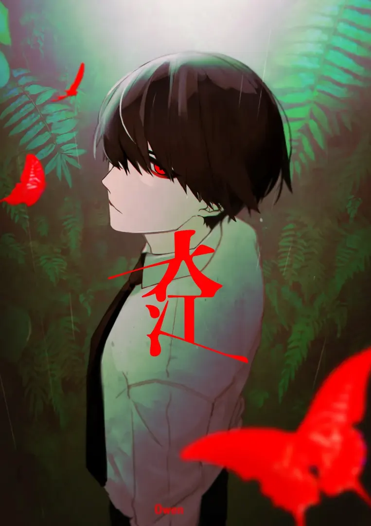 大秽 -前篇-