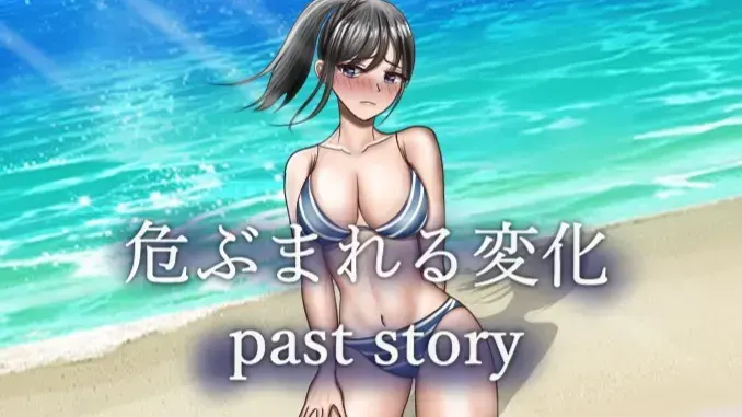 危险的变化 past story