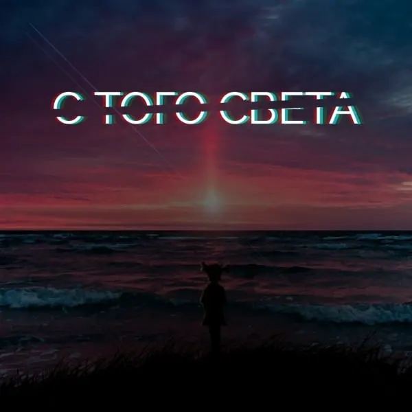 С того света