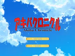 秋叶编年史