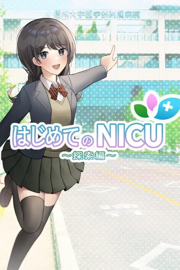 第一次的NICU（探索篇）